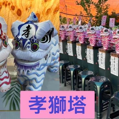 孝獅塔